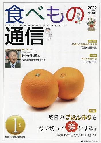 食べもの通信2022 1／家庭栄養研究会【1000円以上送料無料】