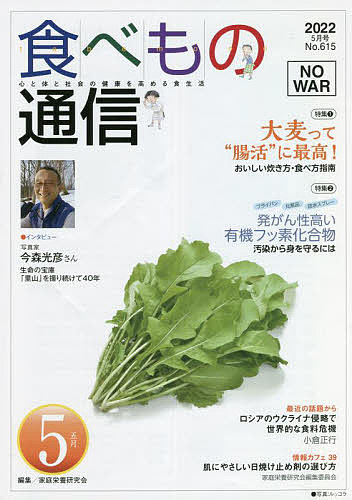 【送料無料】食べもの通信2022 5／家庭栄養研究会