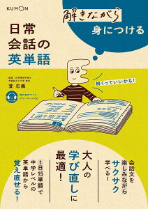 解きながら身につける日常会話の英単語 大人の学び直しに最適!／萓忠義【1000円以上送料無料】