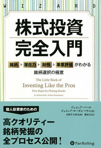 【送料無料】株式投資完全入門 銘柄→潜在力→財務→事業評価がわかる銘柄選択の極意/ジョシュア・パール/ジョシュア・ローゼンバウム/長岡半太郎
