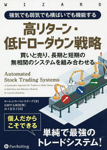 強気でも弱気でも横ばいでも機能する高リターン・低ドローダウン戦略 買いと売り、長期と短期の無相関のシステムを組み合わせる/ローレンス・ベンスドープ/長岡半太郎/山下恵美子【1000円以上送料無料】