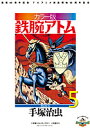 鉄腕アトム 連載60周年記念 TVアニメ放送開始50周年記念 カラー版 限定BOX 5 8巻セット/手塚治虫【1000円以上送料無料】
