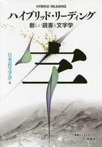 ハイブリッド・リーディング 新しい読書と文字学/日本記号学会/阿部卓也【1000円以上送料無料】