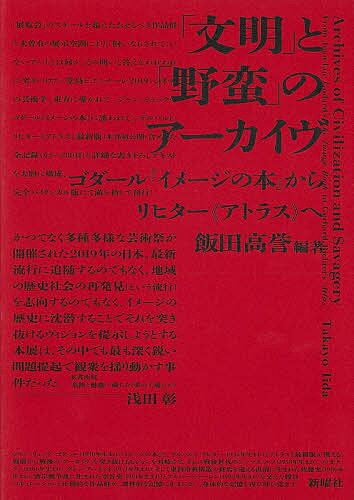 文明 と 野蛮 のアーカイヴ ゴダール イメージの本 からリヒター《アトラス》へ／飯田高誉【1000円以上送料無料】