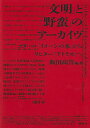 「文明」と「野蛮」のアーカイヴ ゴダール『イメージの本』からリヒター《アトラス》へ/飯田高誉【1000円以上送料無料】