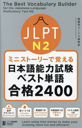 【送料無料】JLPT N2ミニストーリーで覚える日本語能力試験ベスト単語合格2400／話題別コーパス研究会