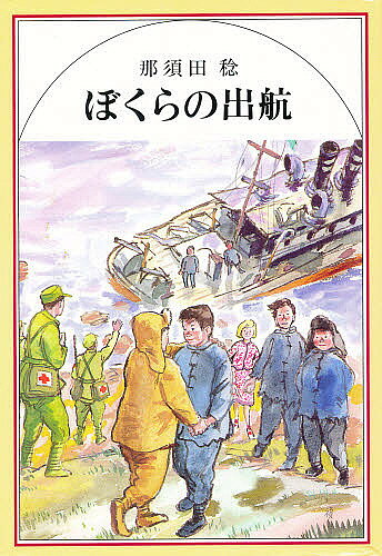 【送料無料】ぼくらの出航／那須田稔
