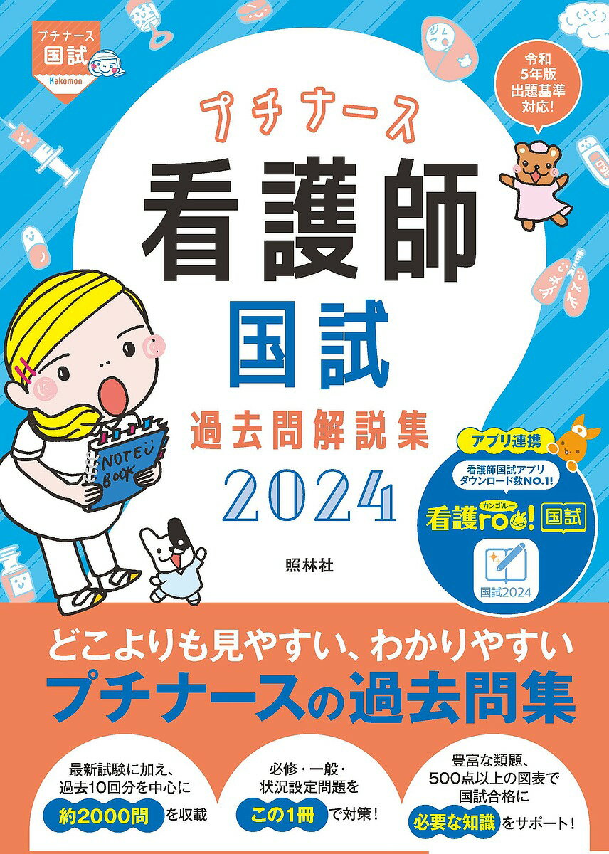 【送料無料】プチナース看護師国試過去問解説集 2024/看護師国家試験対策プロジェクト