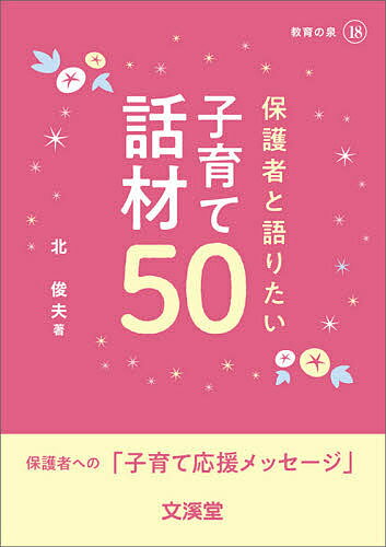 保護者と語りたい子育て話材50／北俊夫【1000円以上送料無料】