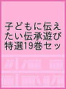 子どもに伝えたい伝承遊び特選セット 19巻セット／大西伝一郎【1000円以上送料無料】