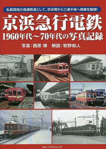京浜急行電鉄1960年代～70年代の写真記録 私鉄屈指の
