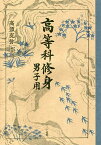高等科修身 男子用 復刻版／文部省【1000円以上送料無料】