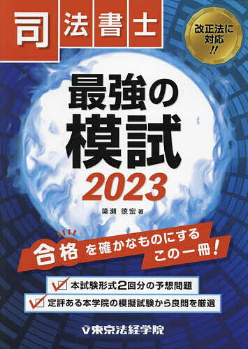 著者簗瀬徳宏(著)出版社東京法経学院発売日2023年03月ISBN9784808916183ページ数584Pキーワードしほうしよしさいきようのもし2023 シホウシヨシサイキヨウノモシ2023 やなせ とくひろ ヤナセ トクヒロ9784808916183内容紹介本試験形式2回分の予想問題。定評ある本学院の模擬試験から良問を厳選。改正法に対応！！※本データはこの商品が発売された時点の情報です。目次過去6年（平成29年〜令和4年）の本試験択一式出題論点一覧/問題編/解説編