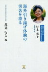 海外引き揚げ体験の労苦を語る 熱海市名誉市民文化功労賞・文化勲章受賞 杉本苑子基調講演／渡邉行久【1000円以上送料無料】