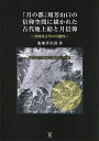 「月の都」周芳山口の信仰空間に描かれた古代地上絵と月信仰 空間考古学の可能性/池畑孝次郎【1000円以上送料無料】