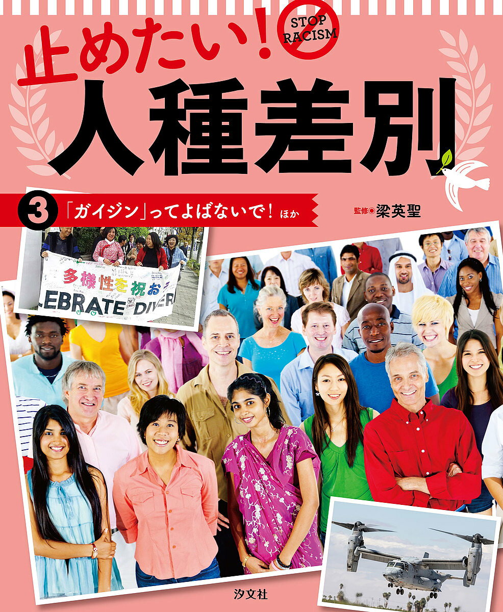【送料無料】止めたい!人種差別 3／関橋眞理