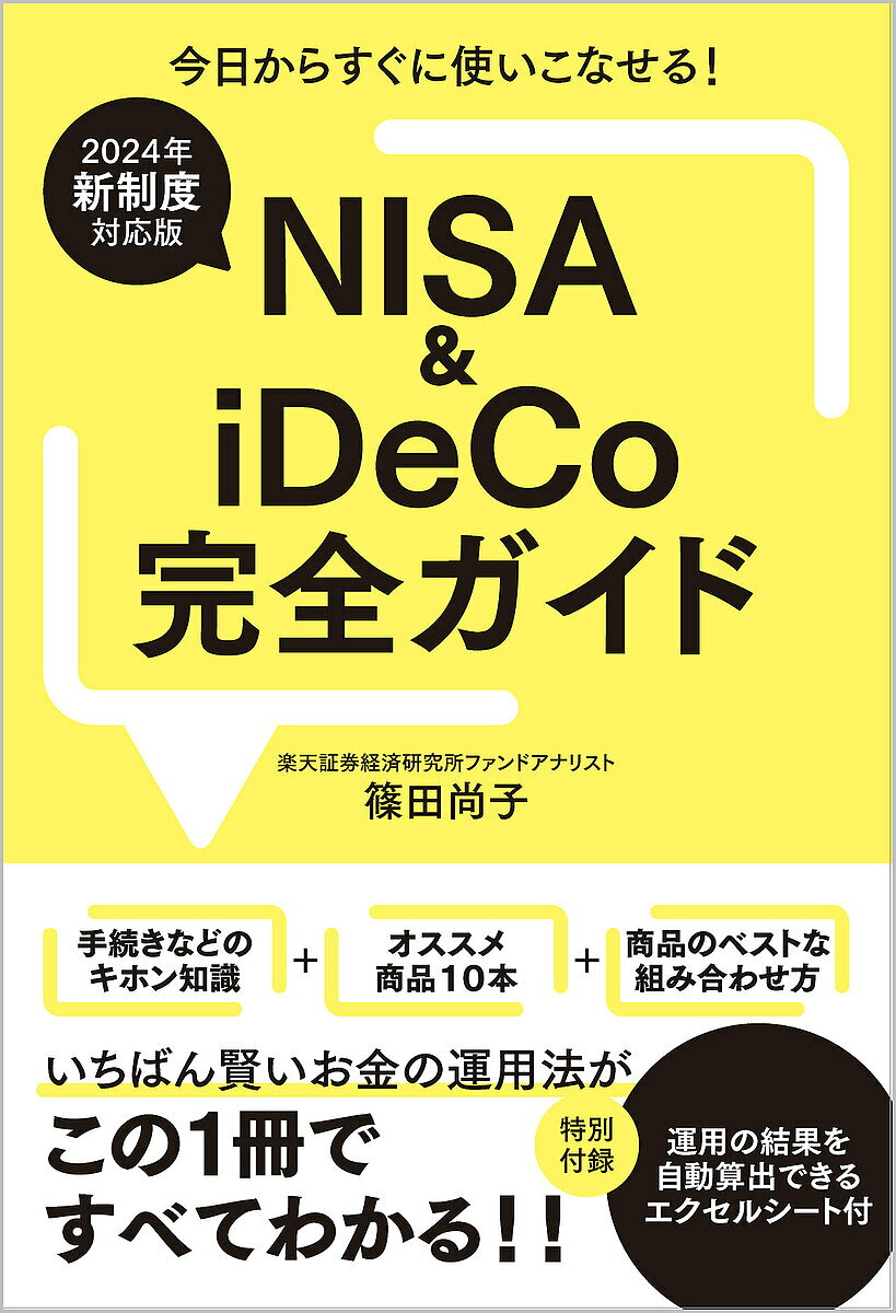 【送料無料】NISA & iDeCo完全ガイド 2024年新制度対応版／篠田尚子