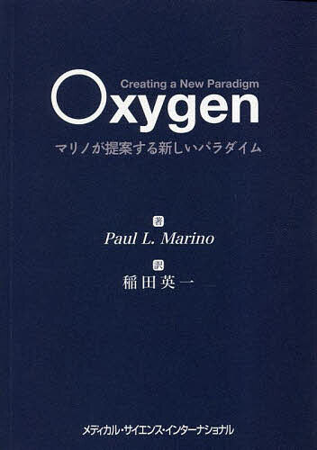 Oxygen マリノが提案する新しいパラダイム／ポールL．マリノ／稲田英一【1000円以上送料無料】