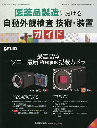 医薬品製造における自動外観検査技術・装置ガイド／月刊画像ラボ編集部【1000円以上送料無料】