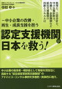認定支援機関が日本を救う! 税理士、公認会計士、中小企業診断士、弁護士、金融機関など認定支援機関の役割とスキルとは 中小企業の改善・再生・成長支援を担う/中村中...