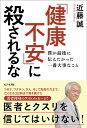 「健康不安」に殺されるな 僕が最後に伝えたかった一番大事なこと／近藤誠【1000円以上送料無料】