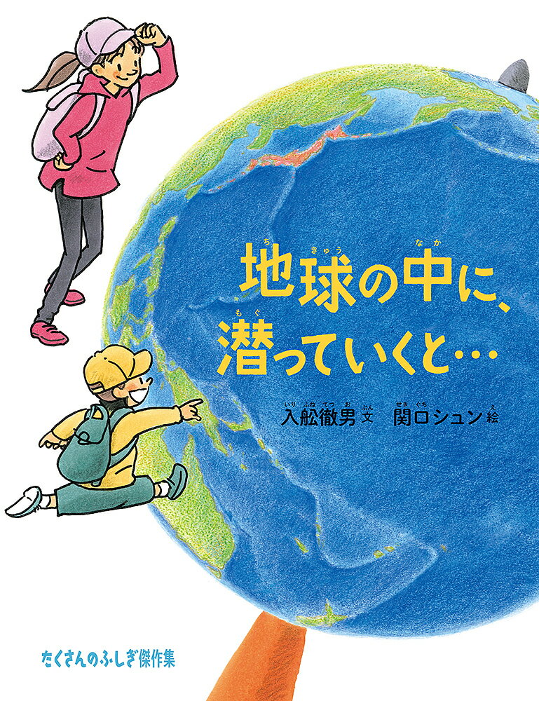 地球の中に、潜っていくと…／入舩徹男／関口シュン【1000円以上送料無料】