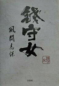 【送料無料】銭守女／風間志保