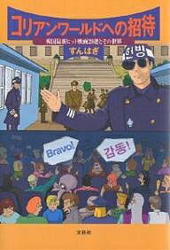 【送料無料】コリアンワールドへの招待 韓国最新ヒット映画20選とその世界／すんはぎ