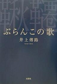 ぶらんこの歌／井上傳路【1000円以上送料無料】