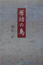 原語の鳥/樟位正【1000円以上送料無料】