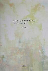 Author Name: Ma Line - 【送料無料】スーパーノヴァ的な暮らし。 Where／ぱうろ。