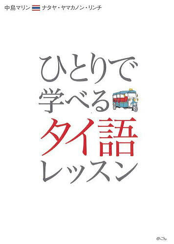 【送料無料】ひとりで学べるタイ語レッスン カタカナで学ぶ／中島マリン／ナタヤ・ヤマカノン・リンチ