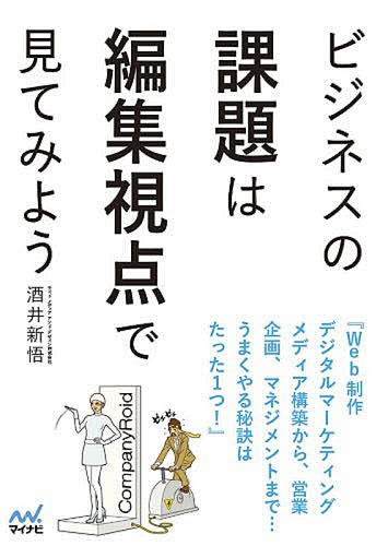 ビジネスの課題は編集視点で見てみよう 気がつけば誰にでもできる!今すぐ実践したくなる仕事術／酒井新悟【1000円以上送料無料】