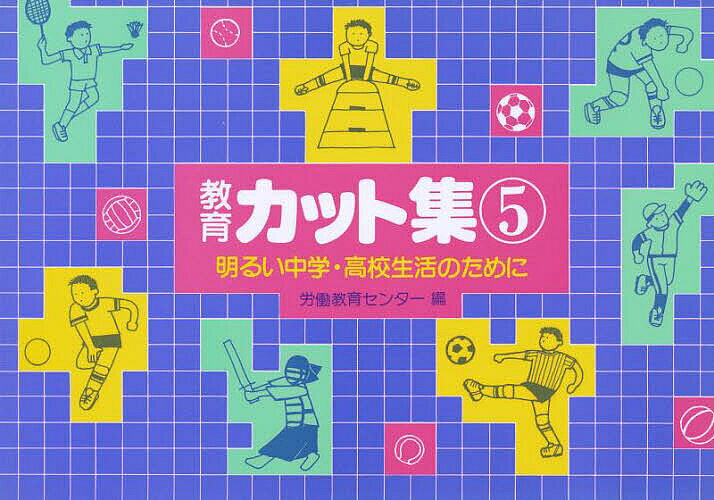 教育カット集 5／労働教育センター【1000円以上送料無料】