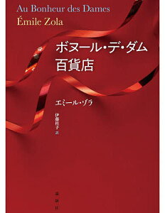 ボヌール・デ・ダム百貨店/エミール・ゾラ/伊藤桂子【1000円以上送料無料】