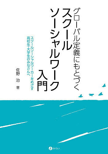 ※商品画像はイメージや仮デザインが含まれている場合があります。帯の有無など実際と異なる場合があります。著者佐野治(著)出版社みらい発売日2021年03月ISBN9784860155506ページ数98Pキーワードぐろーばるていぎにもとずくすくーるそーしやるわーく グローバルテイギニモトズクスクールソーシヤルワーク さの おさむ サノ オサム9784860155506内容紹介「ソーシャルワーク専門職のグローバル定義」は、ソーシャルワーカーの国際的な団体である国際ソーシャルワーカー連盟が2014年に採決した、いわばソーシャルワーカーの行動や実践の基準となる考え方を示したものです。ソーシャルワーカーがめざすべき社会は、すべての人の人権が守られ、社会正義にもとづいた社会をつくることです。そして、スクールソーシャルワーカーとは、子どもたち一人ひとりの人権が尊重され、健やかに育つ環境を作るために、子どもたちを取り巻くさまざまな問題や課題を解決したり取り除く活動をする人です。本書では、経験豊富な著者がスクールソーシャルワーカーをめざす若い人たちに向けて、子どもたちの学校生活や社会生活の中で担う役割や実践方法の核となる考え方について、熱く語りかけていきます。※本データはこの商品が発売された時点の情報です。目次第1章 スクールソーシャルワーク実践の基本的な考え方/第2章 スクールソーシャルワーカーに求められるもの/第3章 グレーゾーンの「傾向」/第4章 「傾向」への理解と対応/第5章 新たな学校生活/第6章 グローバル定義に沿ったスクールソーシャルワークの役割/第7章 スクールソーシャルワーカーの今後のあり方（私案）—国際協力オンライン交流授業の提案/最終章 わが国におけるスクールソーシャルワーカーの今後と課題