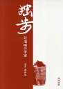 独歩 辻清明の宇宙/辻清明/藤森武【1000円以上送料無料】
