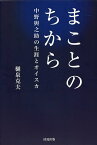 まことのちから 中野與之助の生涯とオイスカ／樋泉克夫【1000円以上送料無料】