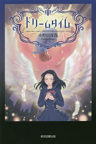ドリームタイム／小野田深夜【1000円以上送料無料】