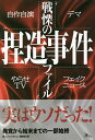 戦慄の捏造事件ファイル 自作自演/やらせTV デマ/フェイクニュース/鉄人ノンフィクション編集部【1000円以上送料無料】