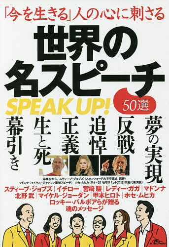 【送料無料】「今を生きる」人の心に刺さる世界の名スピーチ50選 SPEAK UP!／鉄人社編集部