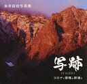 著者金井信治(著)出版社日本写真企画発売日2022年05月ISBN9784865621471ページ数103Pキーワードしやせきころなとしんりやくのしゆうそくお シヤセキコロナトシンリヤクノシユウソクオ かない のぶじ カナイ ノブジ9784865621471内容紹介谷川岳に数多く登り、尾瀬の自然や、浅間の光景など地元はもちろん、東北や長野・新潟、さらには北陸や静岡までさまざまな被写体を負った著者のすべてを収録した写真集が完成。静寂な風景からドラマチックな情景、そして登らなければ見ることができない山岳風景まで、見る者の心を揺さぶる写真がページをめくることに続く。※本データはこの商品が発売された時点の情報です。目次尾瀬/谷川岳・水上/浅間山・草津白根山/群馬全域/栃木・東北/長野・新潟/北陸・天城・白駒