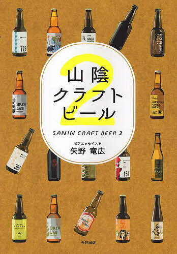 山陰クラフトビール 2／矢野竜広【1000円以上送料無料】