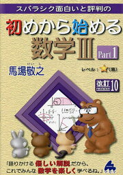 スバラシク面白いと評判の初めから始める数学3 Part1／馬場敬之【1000円以上送料無料】