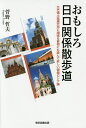 おもしろ日ロ関係散歩道 北方領土返還交渉に頑張る首相にも読んで欲しい現場ロシア論／菅野哲夫【1000円以上送料無料】