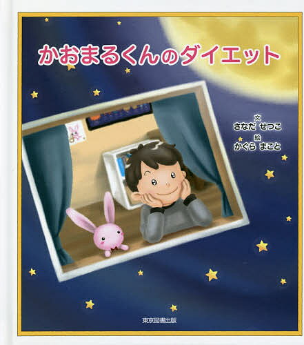 【送料無料】かおまるくんのダイエット／さなだせつこ／かぐらまこと