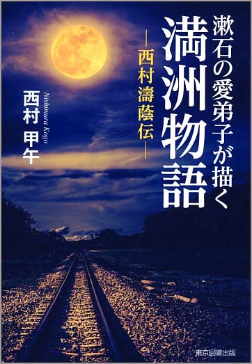 【送料無料】漱石の愛弟子が描く満洲物語 西村濤蔭伝／西村甲午