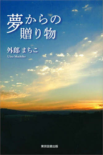 夢からの贈り物／外郎まちこ【1000