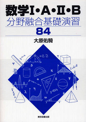 著者大原佑騎(著)出版社東京図書出版発売日2020年09月ISBN9784866413587ページ数184Pキーワードすうがくいちえーにびーぶんやゆうごう スウガクイチエーニビーブンヤユウゴウ おおはら ゆうき オオハラ ユウキ9784866413587内容紹介演習で身に付く大学入試のための問題集。数学I・A・II・B の教科書を一通り学び終えたあと効率良く学習をステップアップできる。 ※本データはこの商品が発売された時点の情報です。