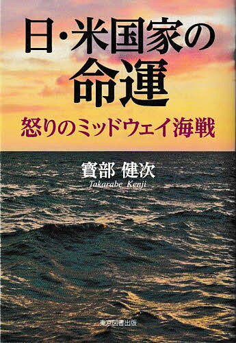 【送料無料】日・米国家の命運 怒りのミッドウェイ海戦／寳部健次